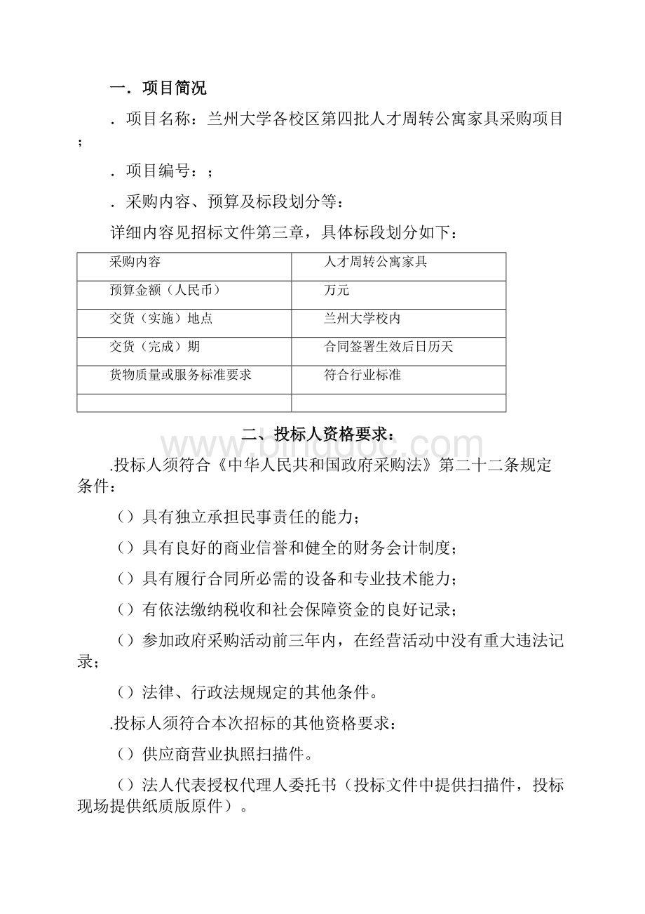 兰州大学各校区第四批人才周转公寓家具采购项目Word文档格式.docx_第3页