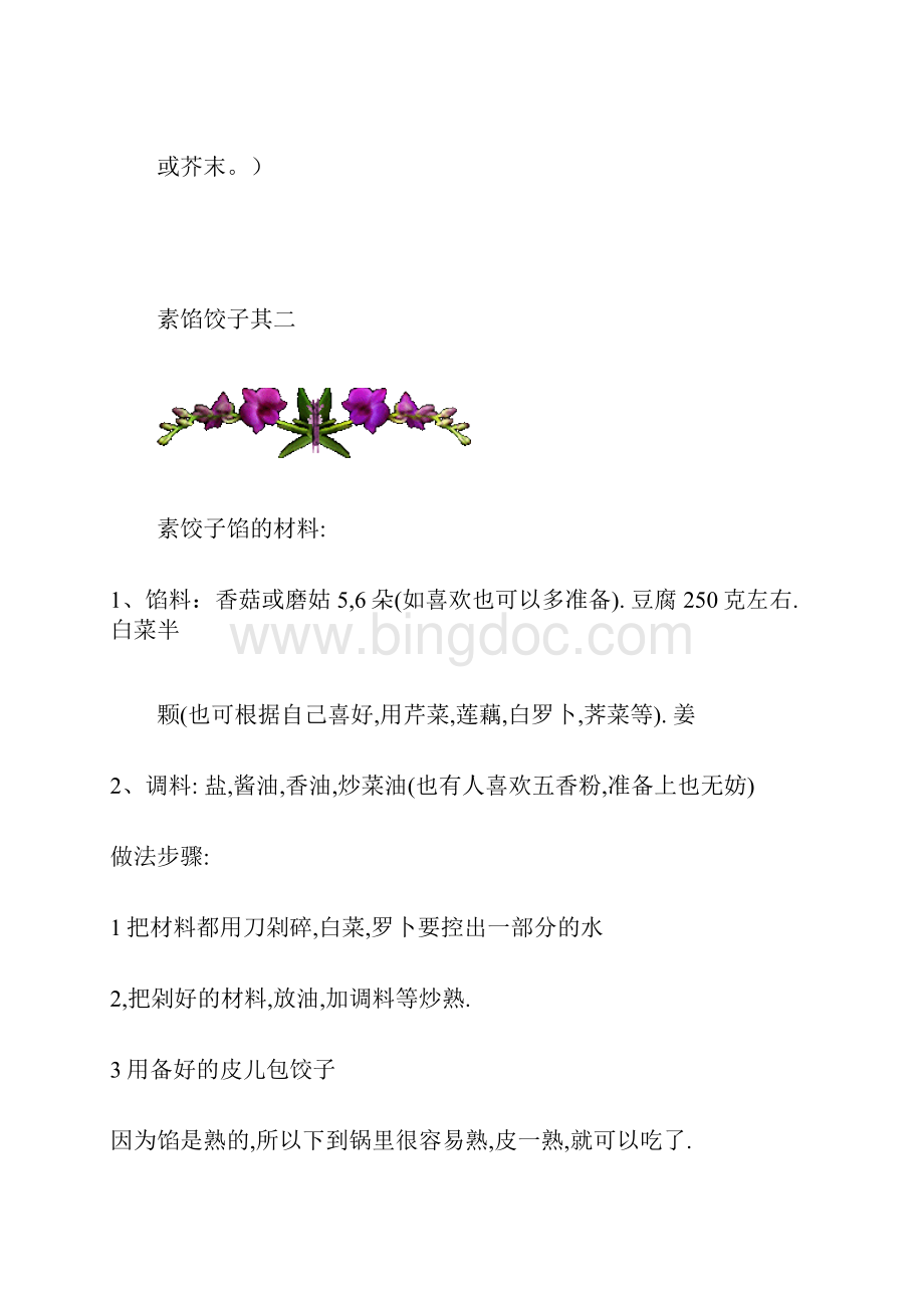 各种素饺子文档格式.docx_第2页