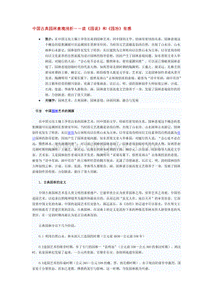 中国古典园林意境浅析--读《园说》和《园冶》有感文档格式.doc