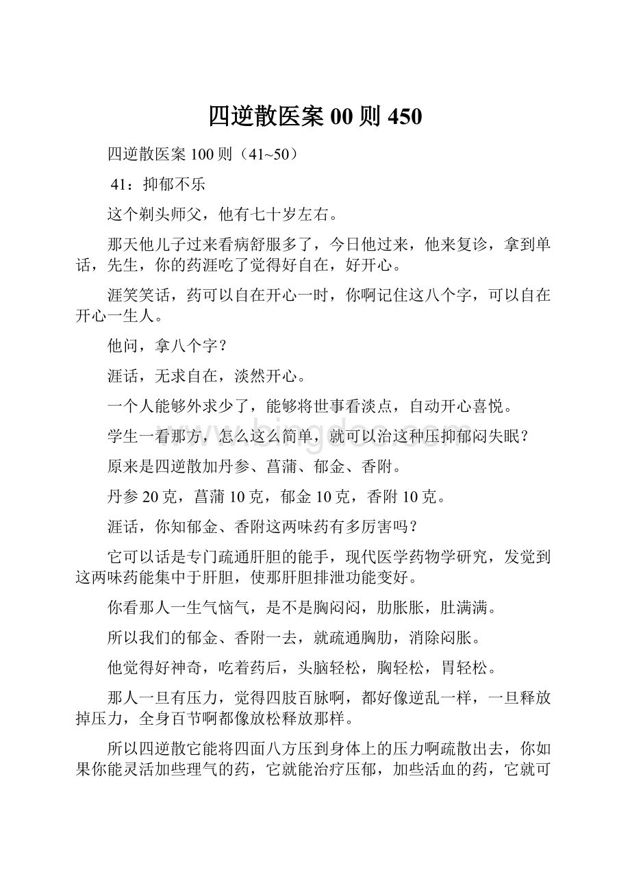 四逆散医案00则450Word文件下载.docx