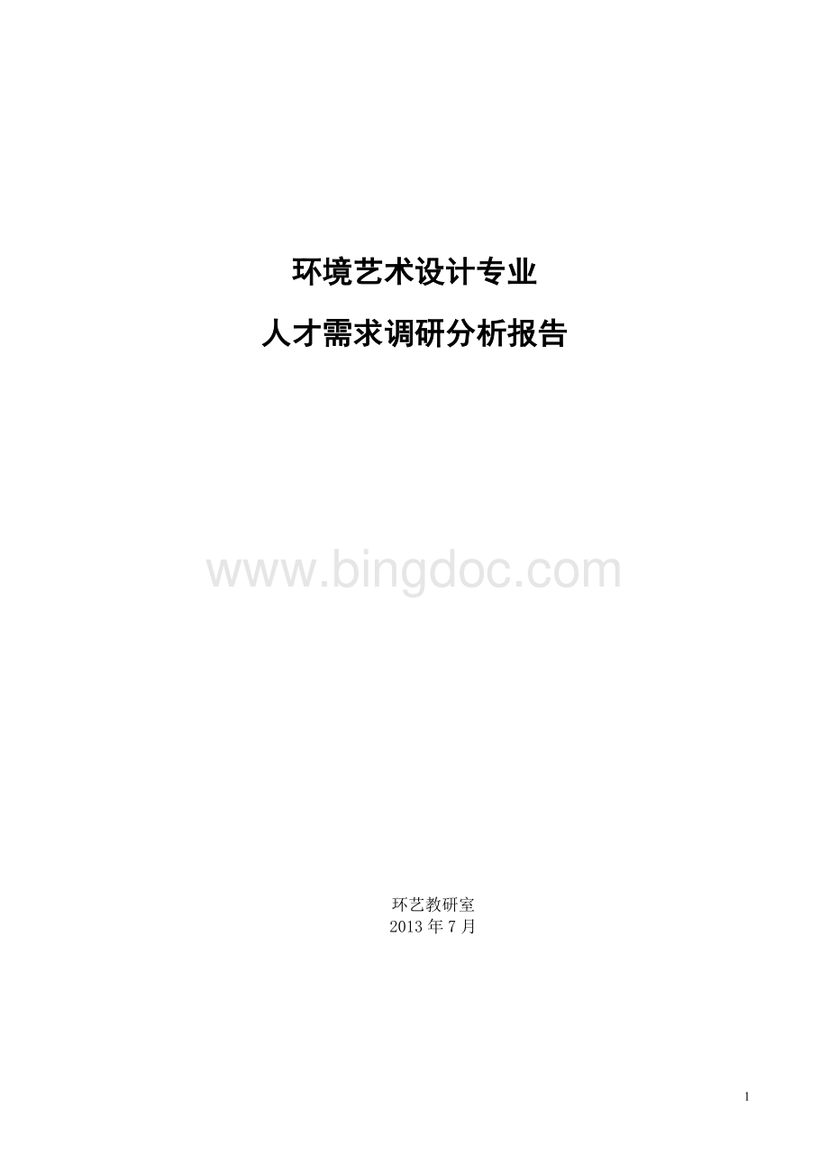 广西环境艺术设计专业人才需求调研报告文档格式.doc