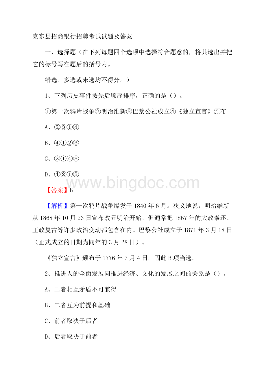 克东县招商银行招聘考试试题及答案Word格式文档下载.docx_第1页