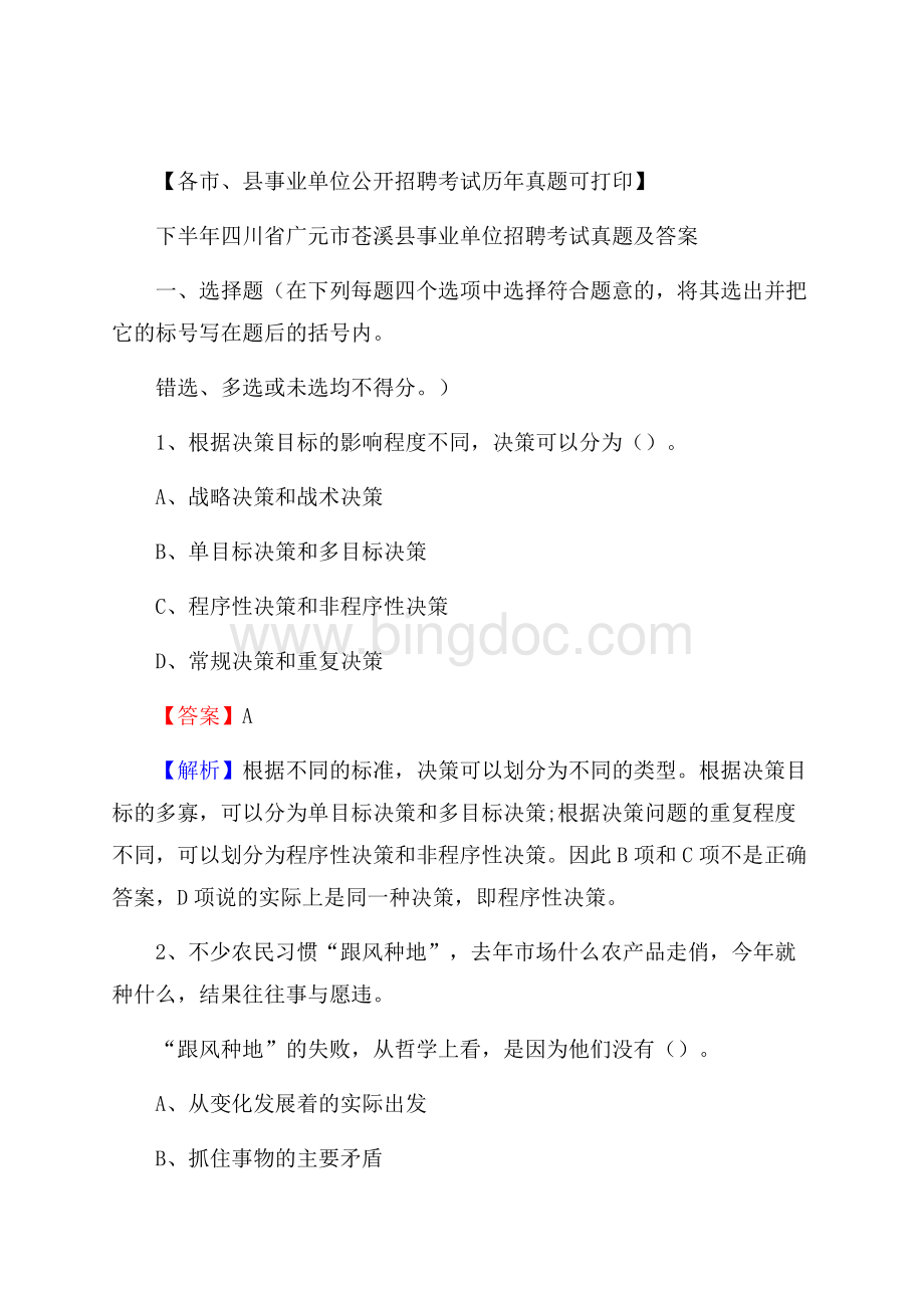 下半年四川省广元市苍溪县事业单位招聘考试真题及答案.docx_第1页