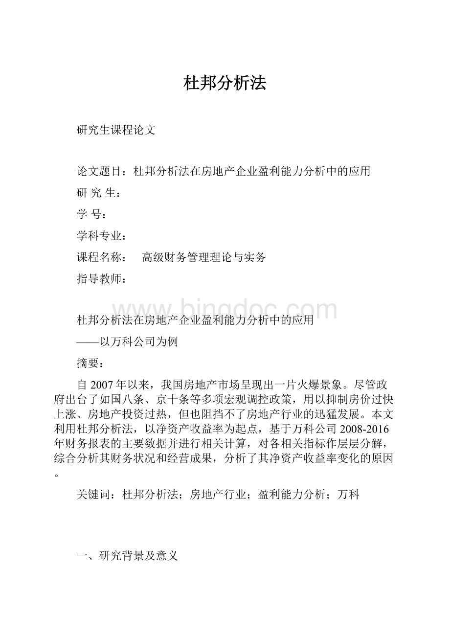 杜邦分析法文档格式.docx