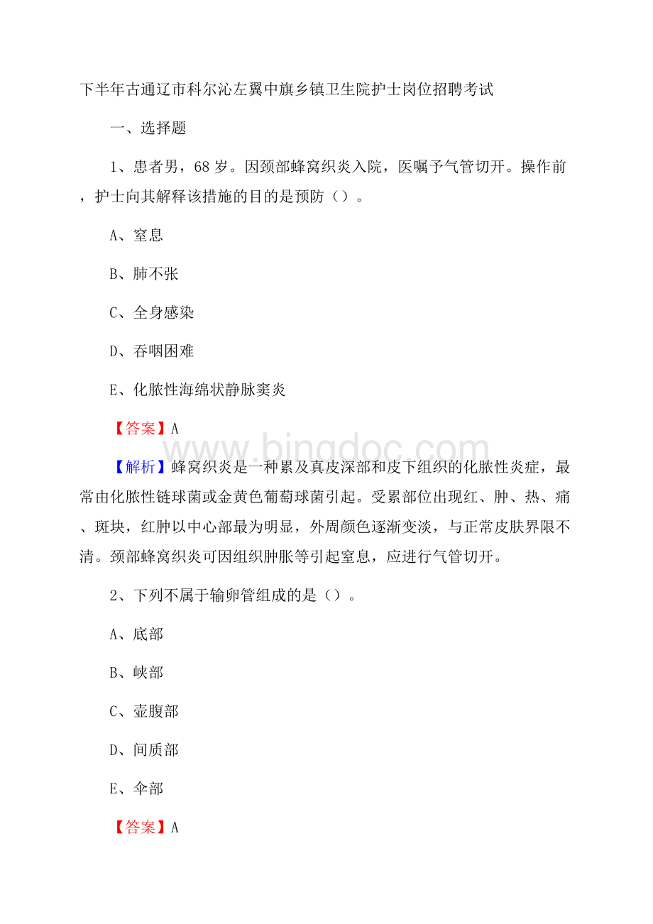 下半年古通辽市科尔沁左翼中旗乡镇卫生院护士岗位招聘考试Word格式文档下载.docx_第1页