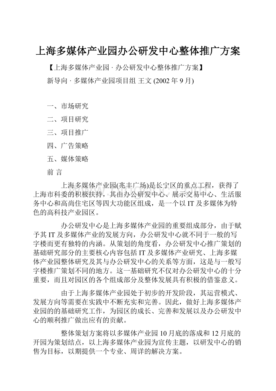 上海多媒体产业园办公研发中心整体推广方案Word文档格式.docx