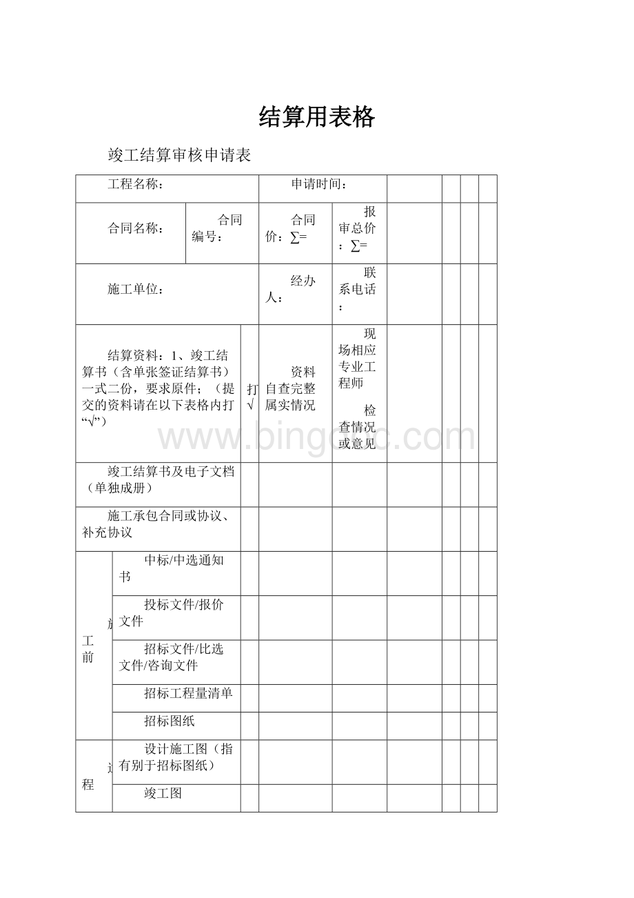 结算用表格Word文档下载推荐.docx_第1页