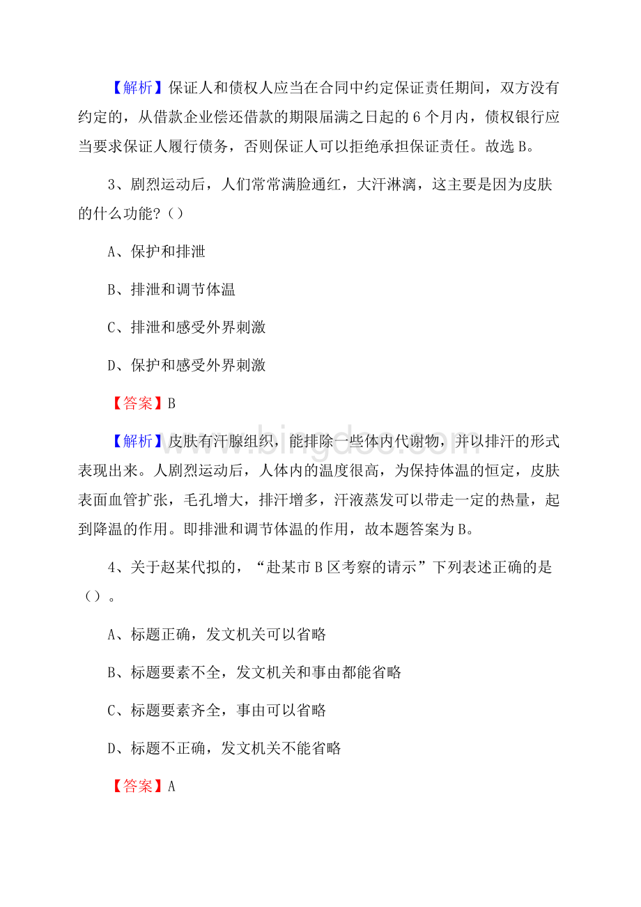 内蒙古呼和浩特市回民区文化和旅游局招聘试题及答案解析Word文档下载推荐.docx_第2页