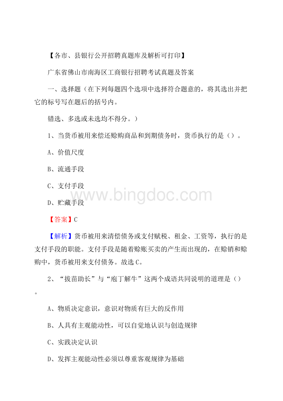 广东省佛山市南海区工商银行招聘考试真题及答案Word文档格式.docx_第1页