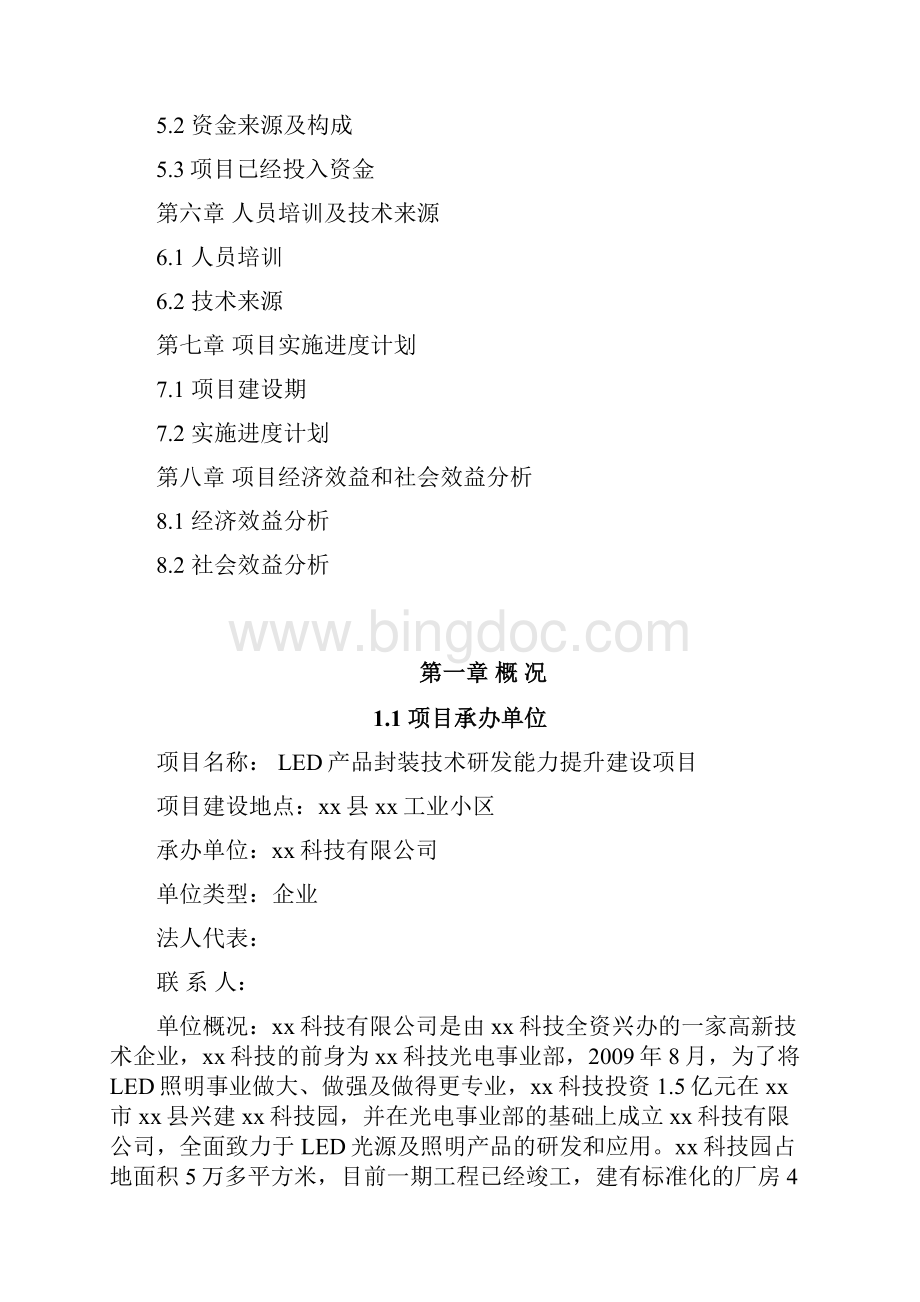 LED产品封装技术研发能力提升建设项目可行性研究报告.docx_第2页