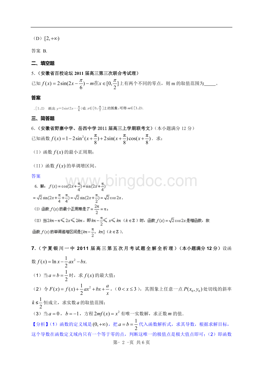 最新全国各地2011届高考数学试题汇编：导数及其应用1.doc_第2页