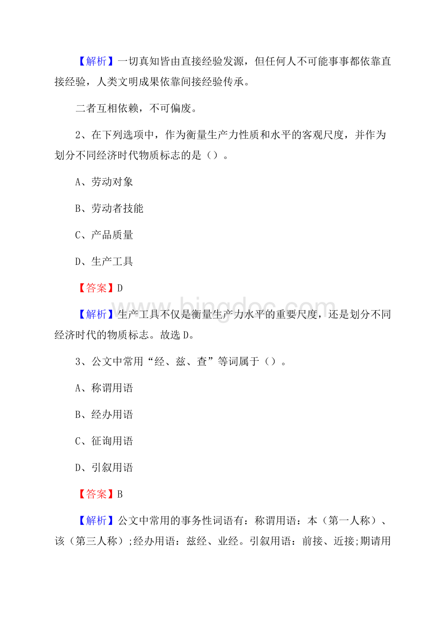 上半年云南省丽江市玉龙纳西族自治县人民银行招聘毕业生试题及答案解析.docx_第2页