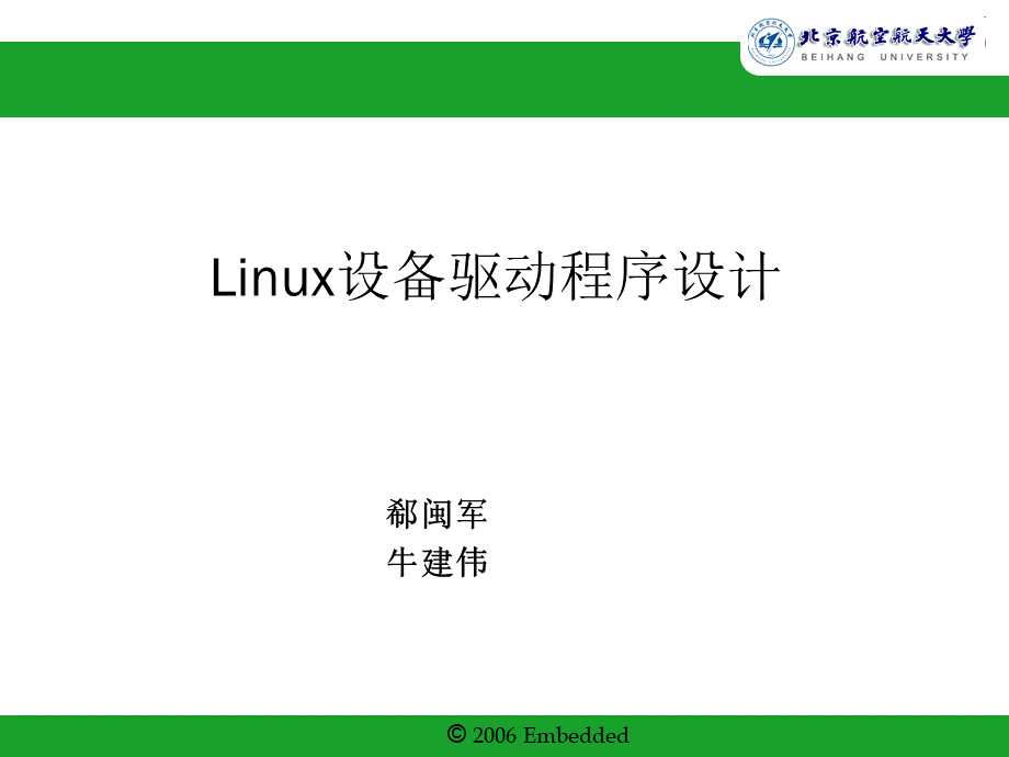 北航国家精品课程嵌入式系统Experiment4Linux设备驱动程序设计PPT资料.ppt