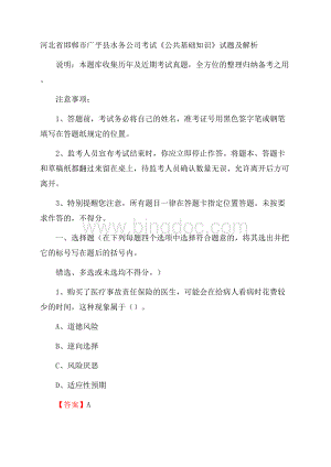 河北省邯郸市广平县水务公司考试《公共基础知识》试题及解析.docx