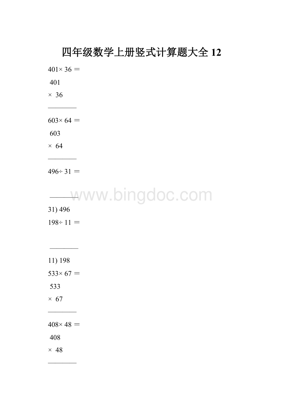 四年级数学上册竖式计算题大全12Word文件下载.docx_第1页