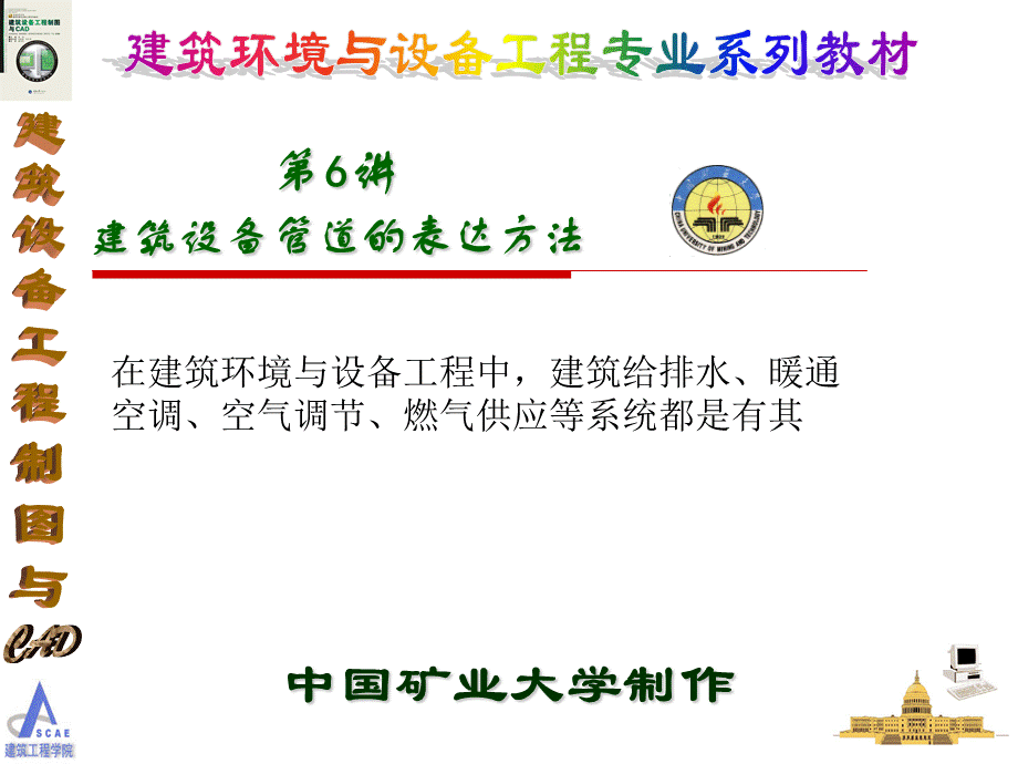 建筑设备与工程制图cad课件06.ppt_第1页