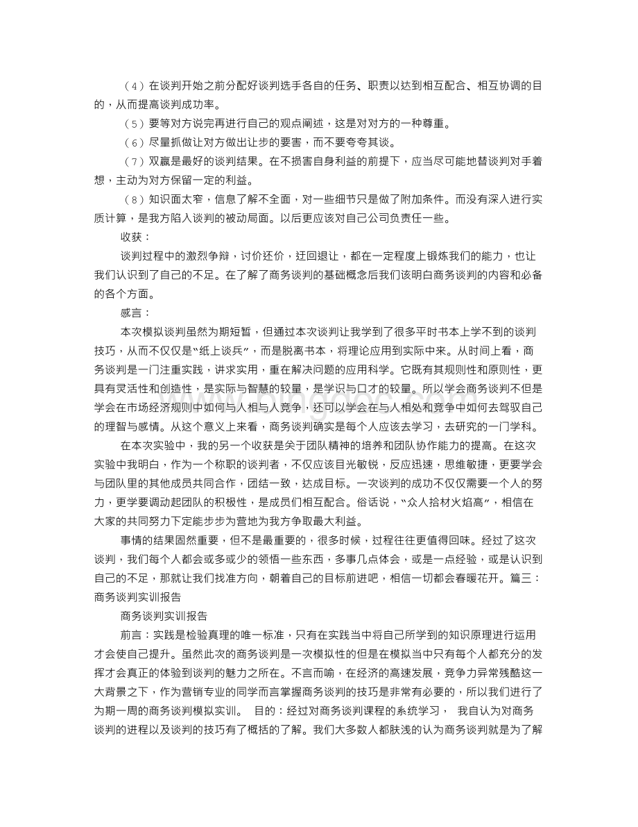 商务谈判实践总结.doc_第3页