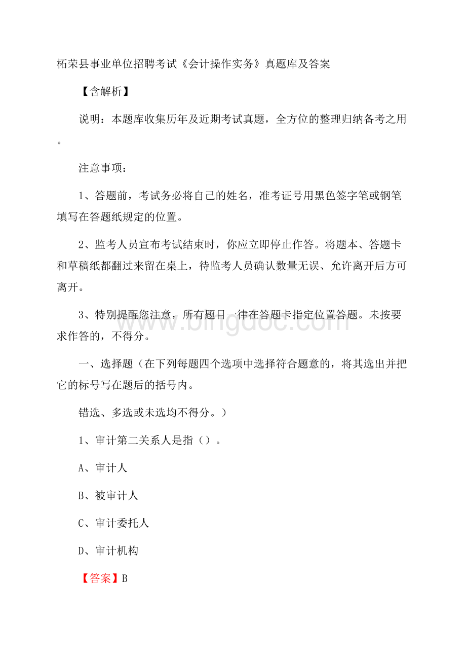 柘荣县事业单位招聘考试《会计操作实务》真题库及答案含解析.docx_第1页