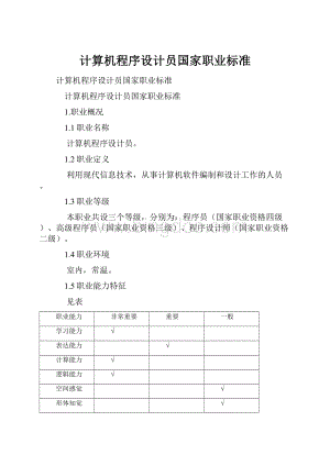 计算机程序设计员国家职业标准Word格式.docx