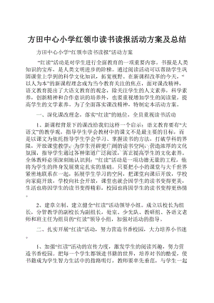 方田中心小学红领巾读书读报活动方案及总结文档格式.docx