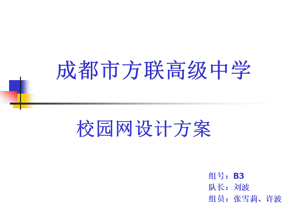 成都市方联高级中学校园网设计方案(二等奖作品).ppt