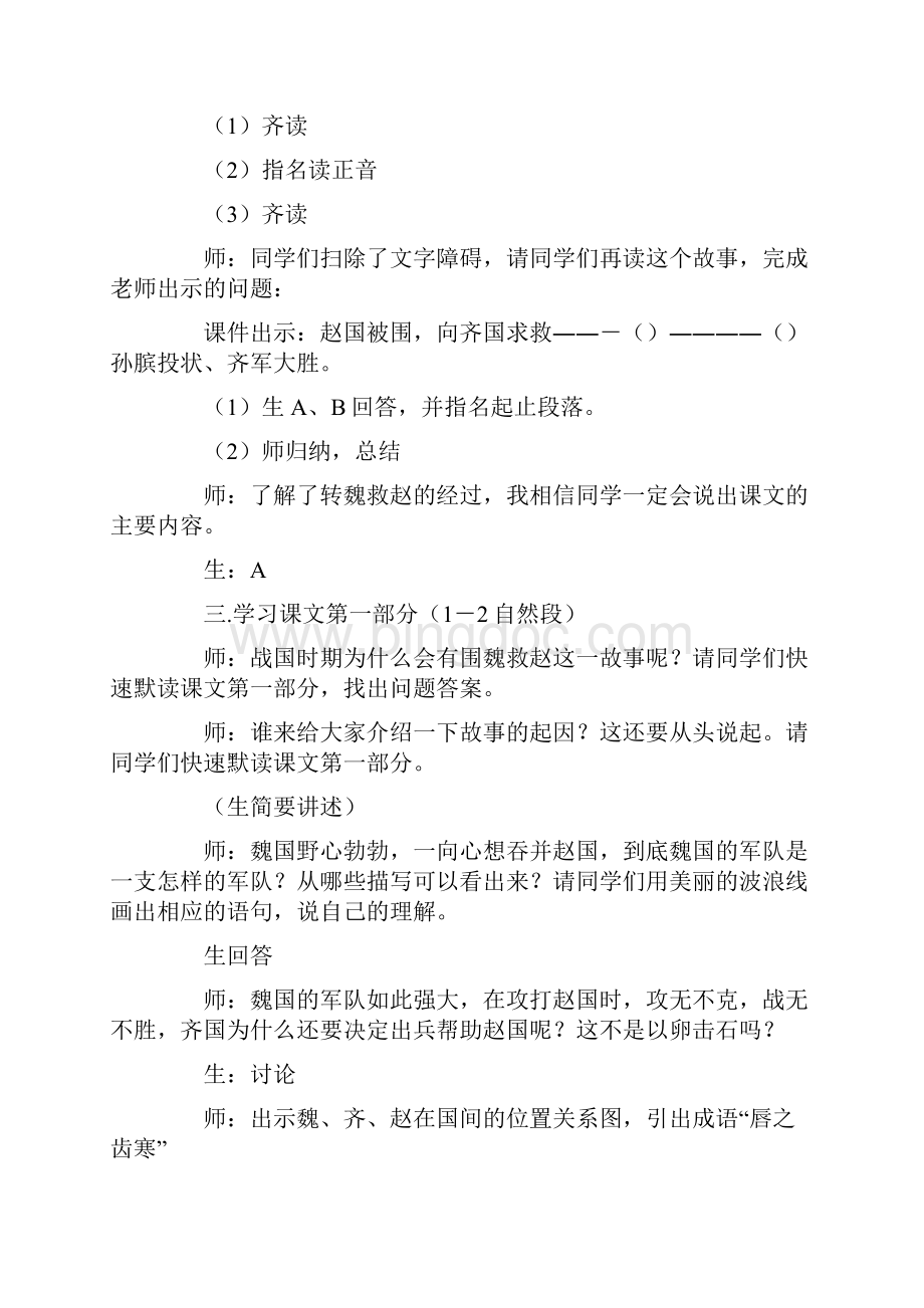 西师大版小学五年级下册语文《围魏救赵》教案三篇Word下载.docx_第3页