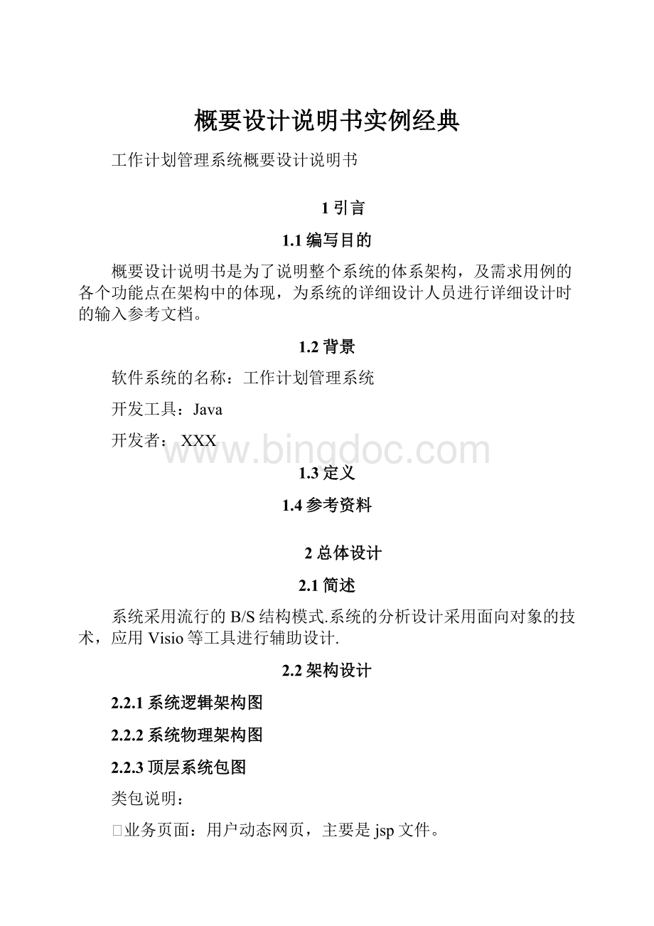 概要设计说明书实例经典Word格式文档下载.docx