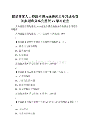 超星答案人力资源招聘与选拔超星学习通免费答案题库分享完整版vx学习查查.docx