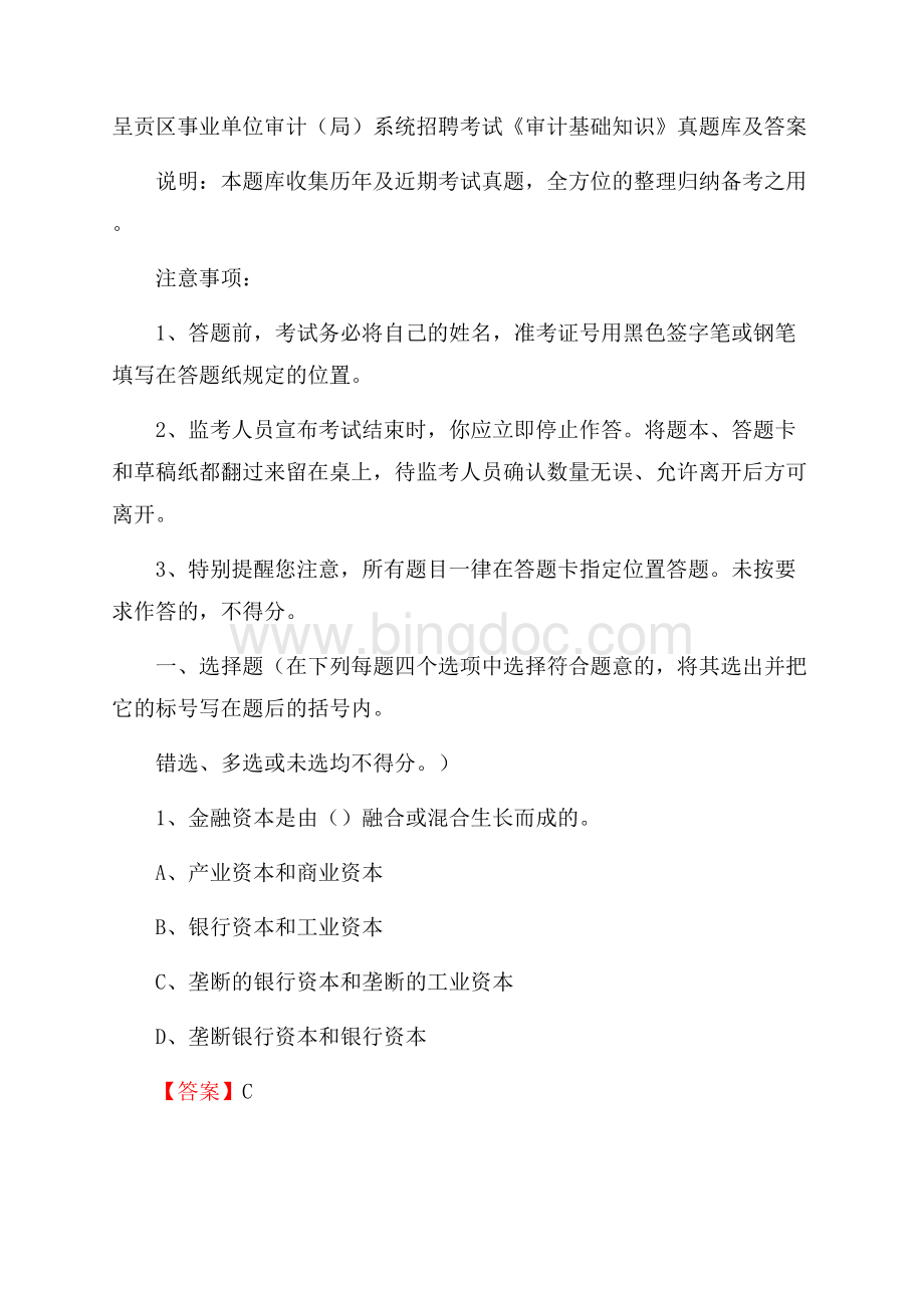 呈贡区事业单位审计(局)系统招聘考试《审计基础知识》真题库及答案.docx