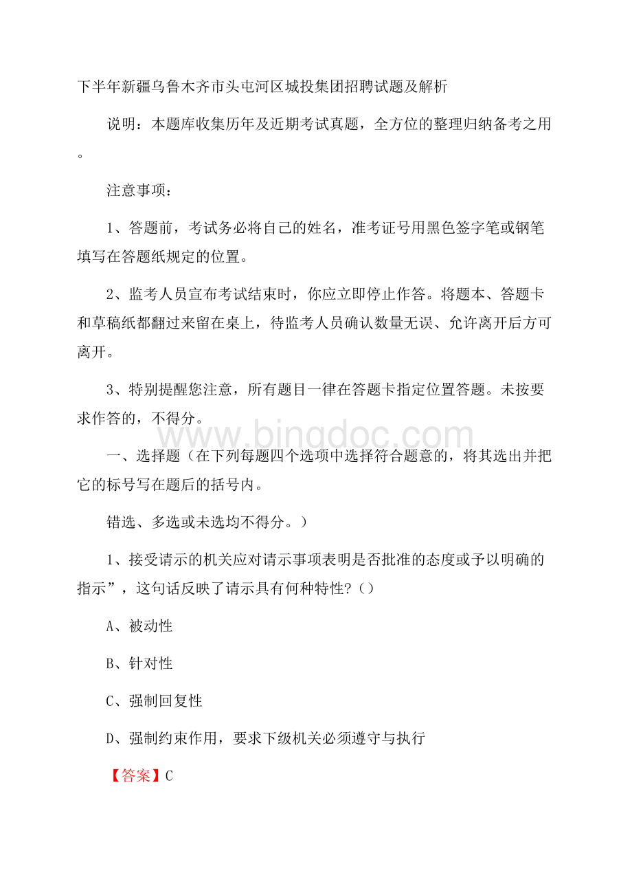 下半年新疆乌鲁木齐市头屯河区城投集团招聘试题及解析文档格式.docx_第1页