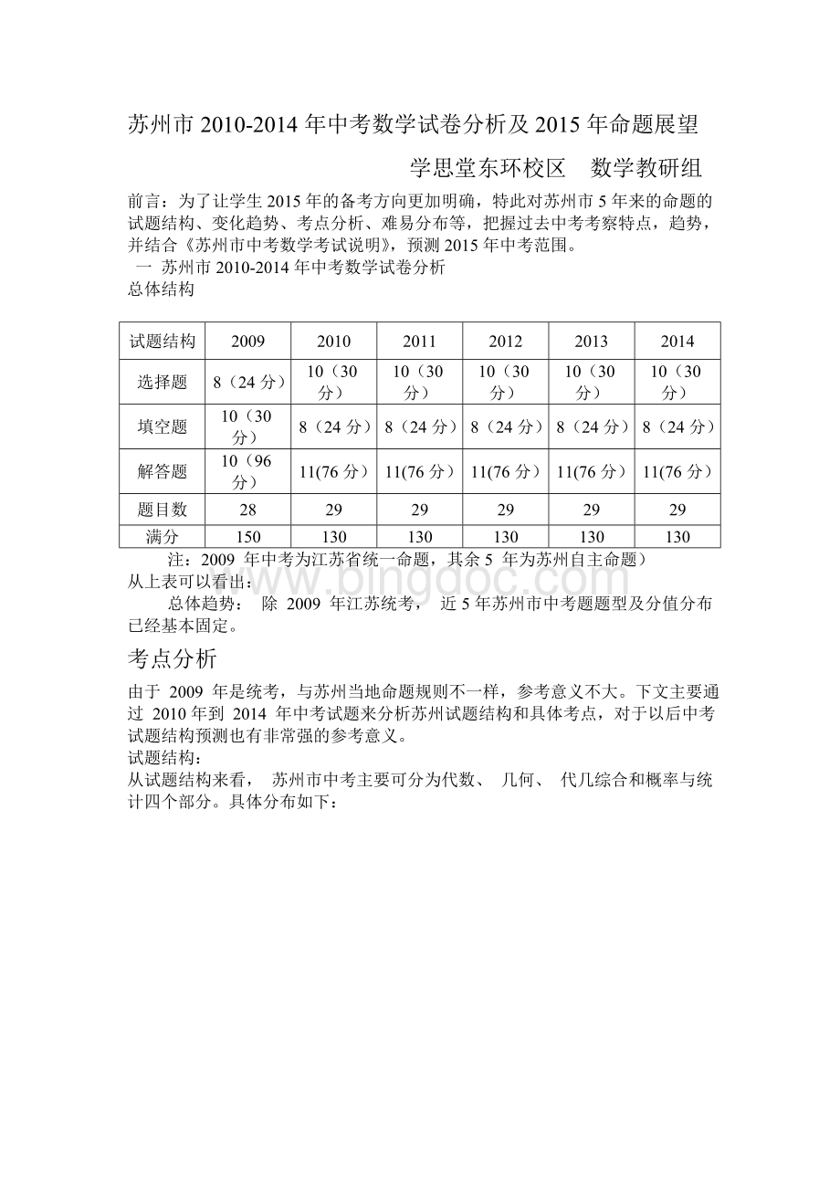 苏州市2010-2014年中考数学试卷分析及2015年命题展望Word格式.doc_第1页