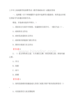 上半年上海戏剧学院招聘考试《教学基础知识》试题及答案.docx