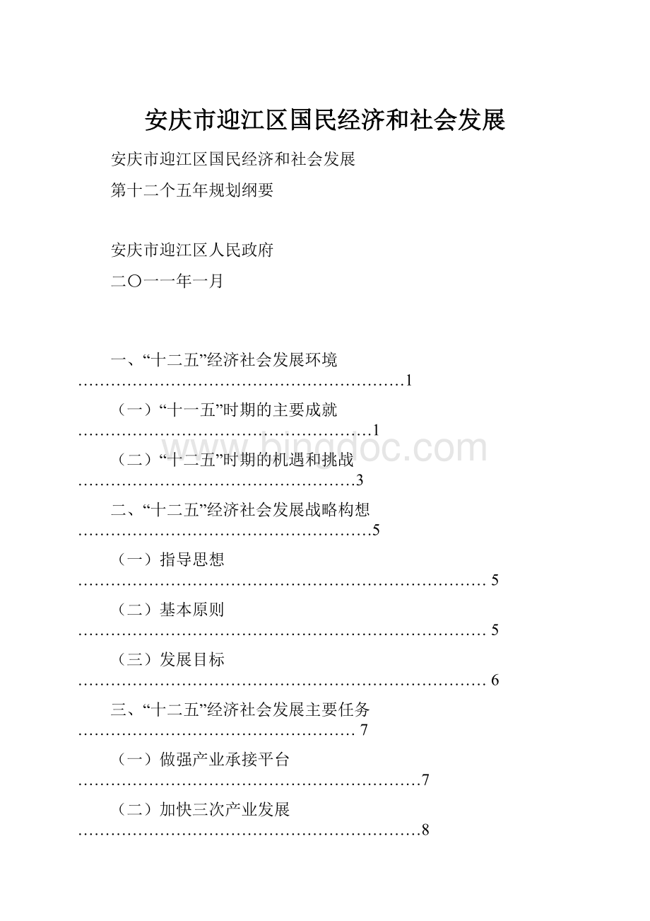 安庆市迎江区国民经济和社会发展Word文档格式.docx_第1页