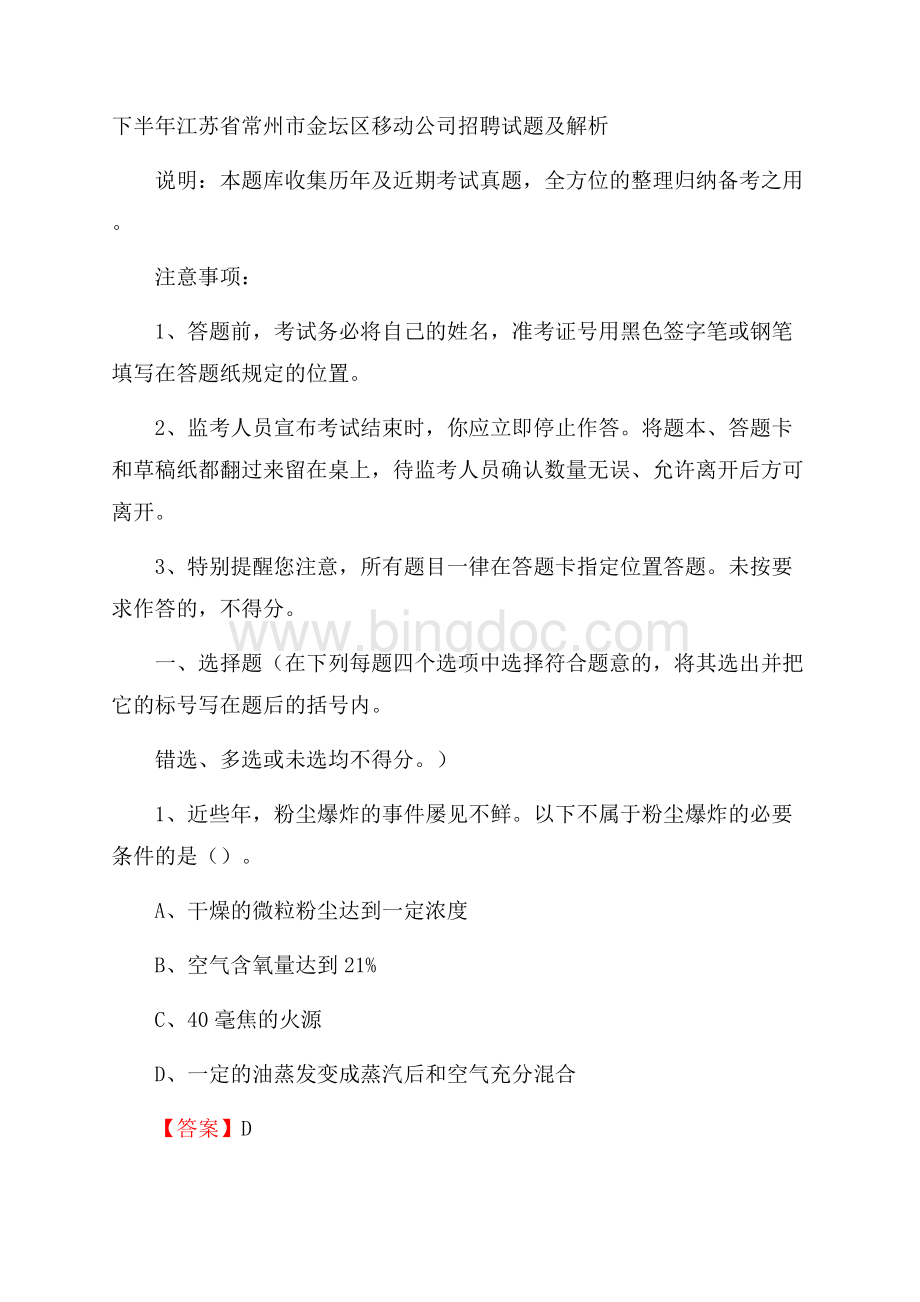 下半年江苏省常州市金坛区移动公司招聘试题及解析.docx_第1页