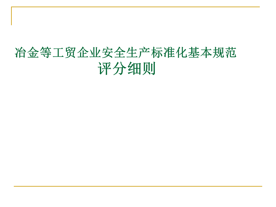 课件冶金等工贸企业安全生产标准化基本规范评分细则PPT文档格式.ppt