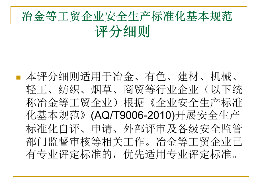 课件冶金等工贸企业安全生产标准化基本规范评分细则PPT文档格式.ppt_第2页