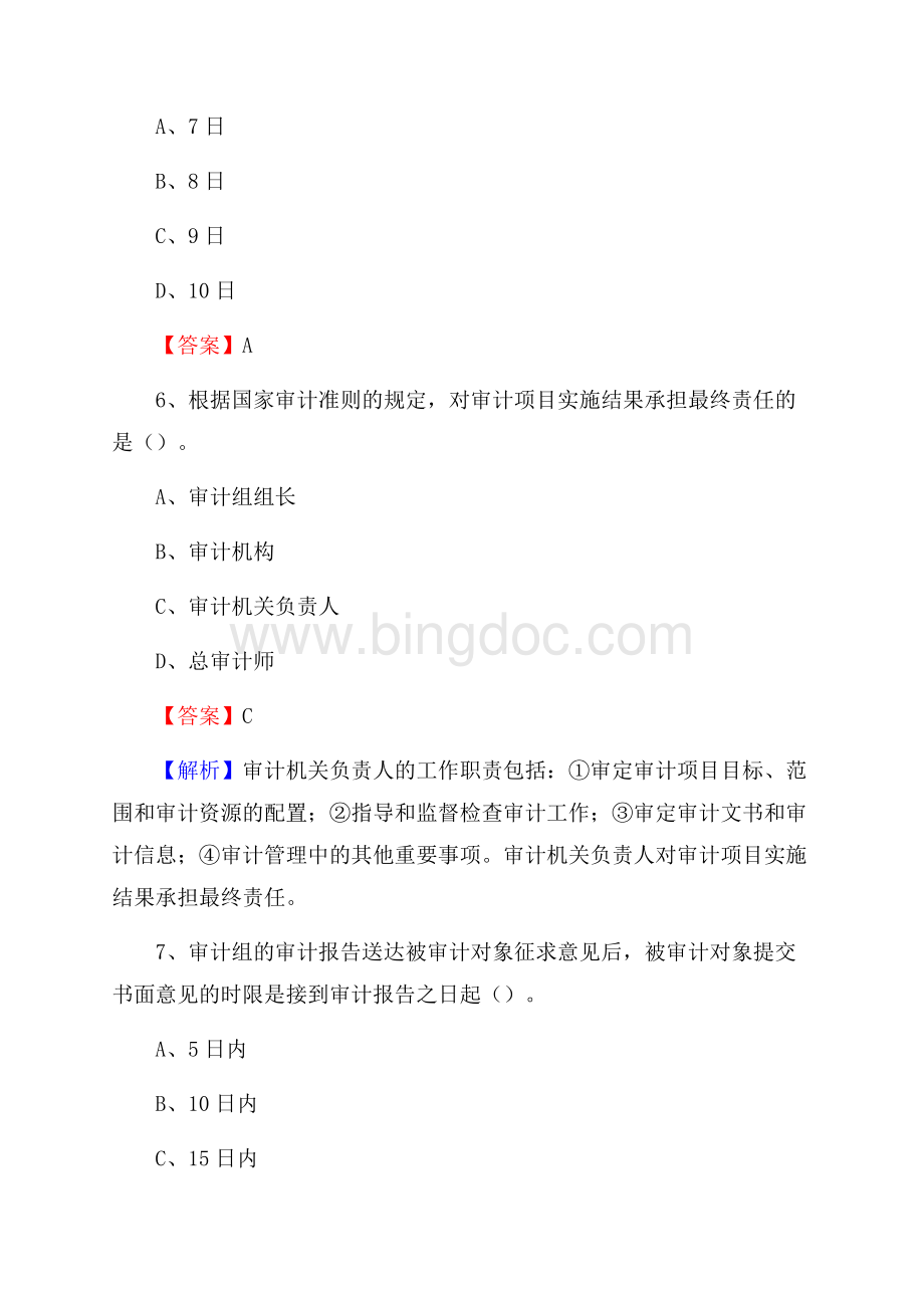 下半年商河县事业单位招聘考试《审计基础知识》试题及答案Word格式.docx_第3页