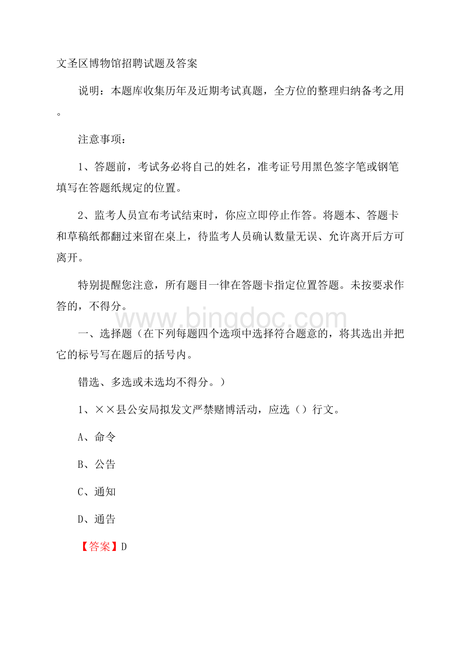 文圣区博物馆招聘试题及答案.docx