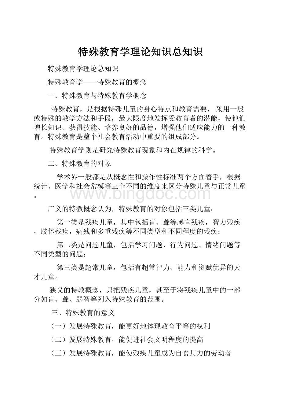 特殊教育学理论知识总知识Word文档下载推荐.docx