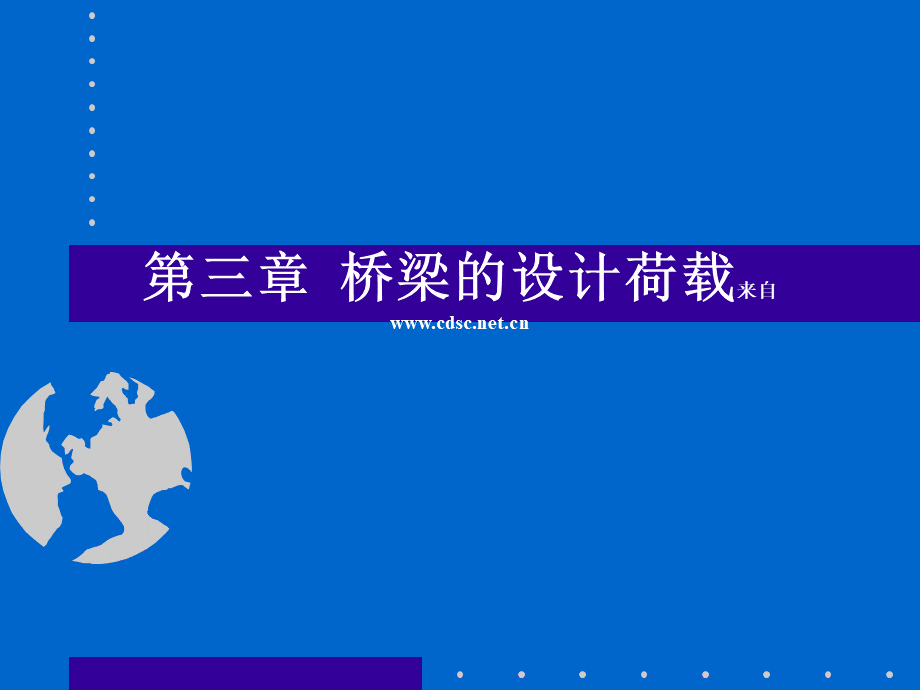 《桥梁工程》(上册)第1篇总论第3章桥梁设计荷载PPT文件格式下载.ppt