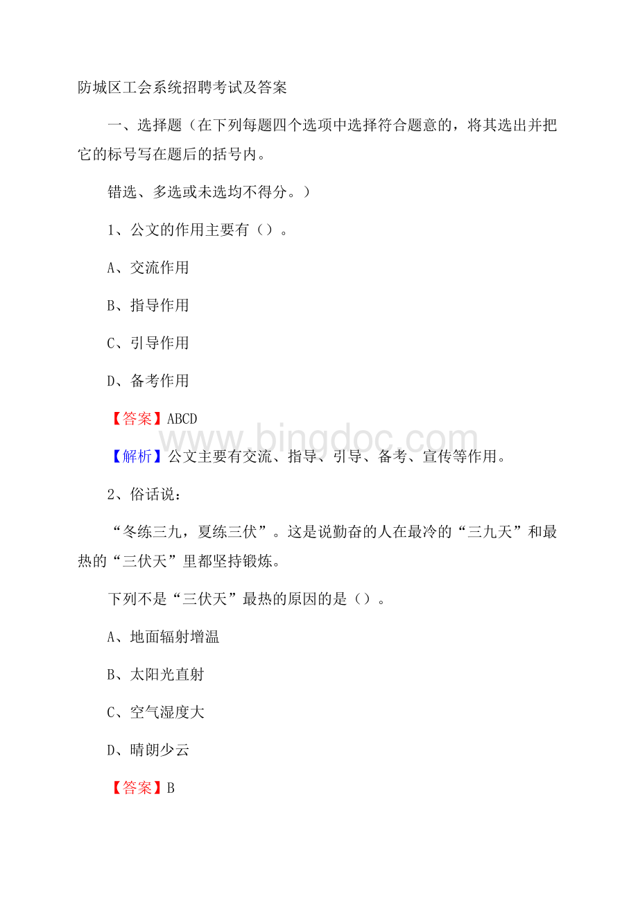 防城区工会系统招聘考试及答案.docx_第1页