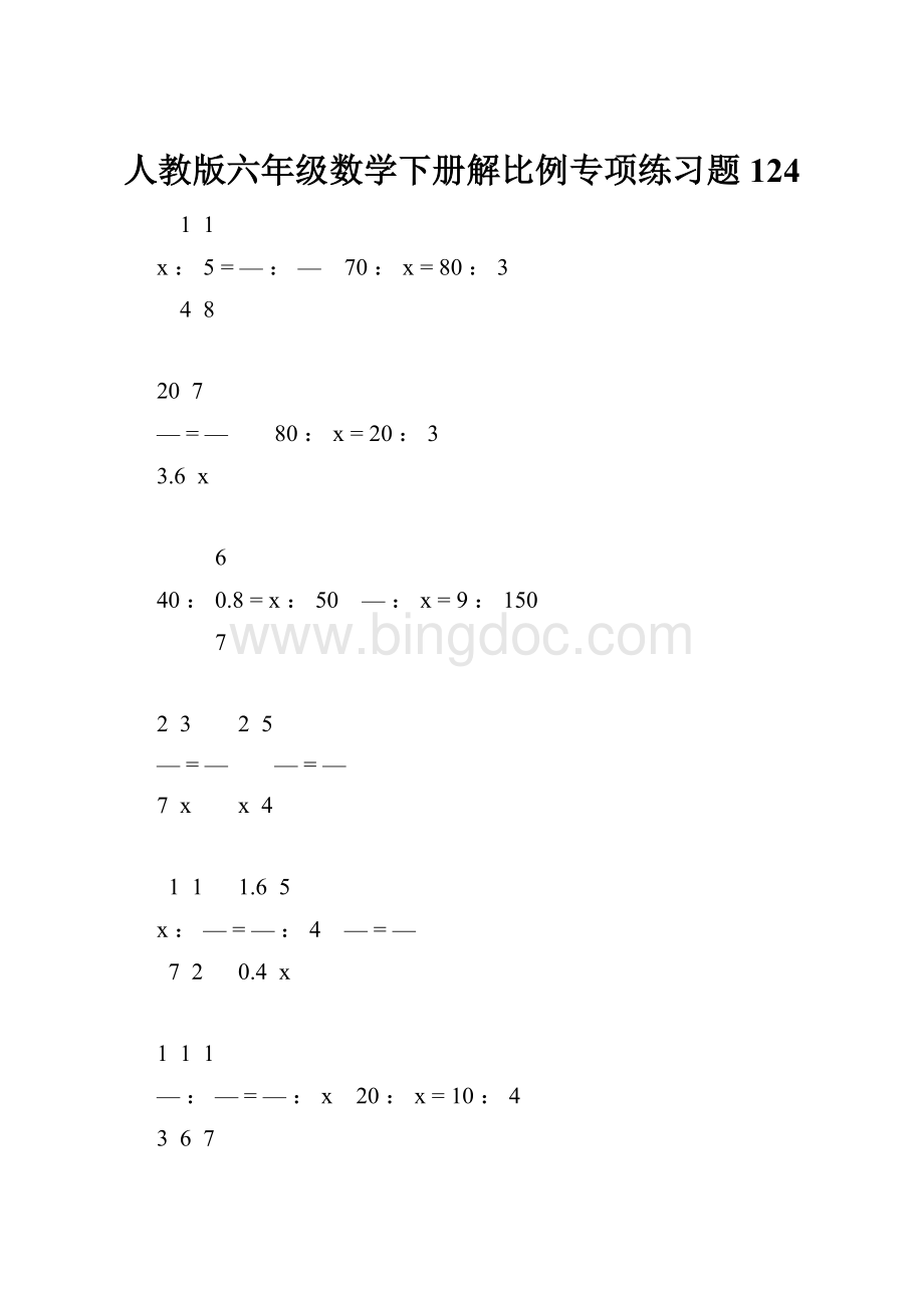 人教版六年级数学下册解比例专项练习题124.docx
