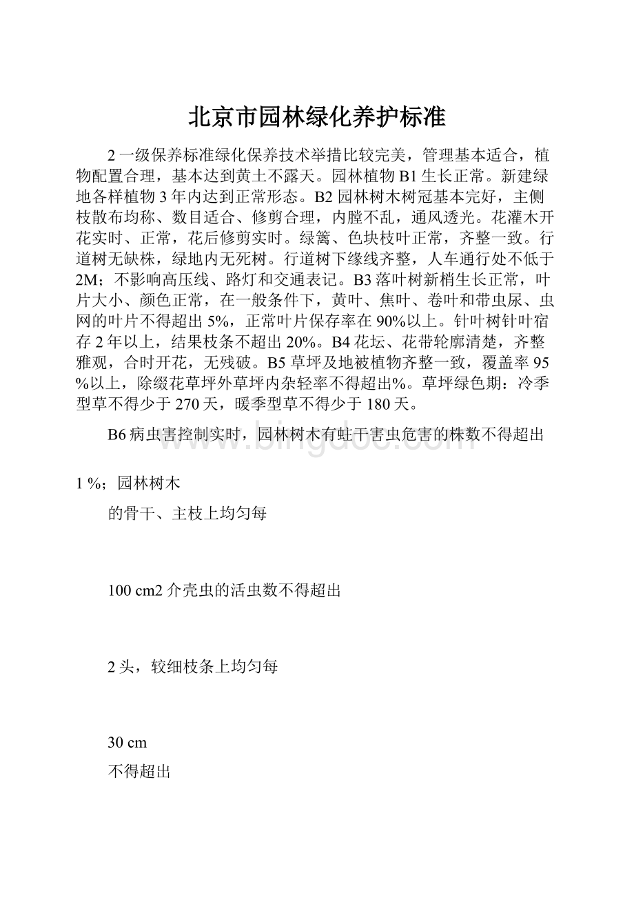 北京市园林绿化养护标准Word文档格式.docx_第1页