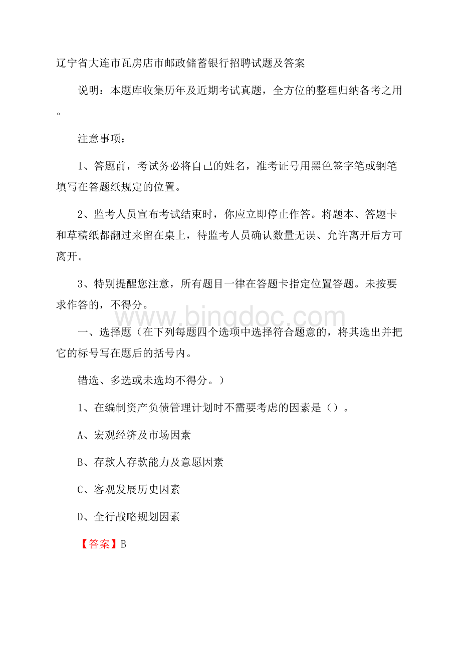 辽宁省大连市瓦房店市邮政储蓄银行招聘试题及答案.docx_第1页