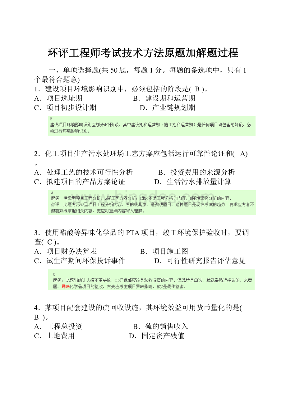 环评工程师考试技术方法原题加解题过程Word下载.docx_第1页