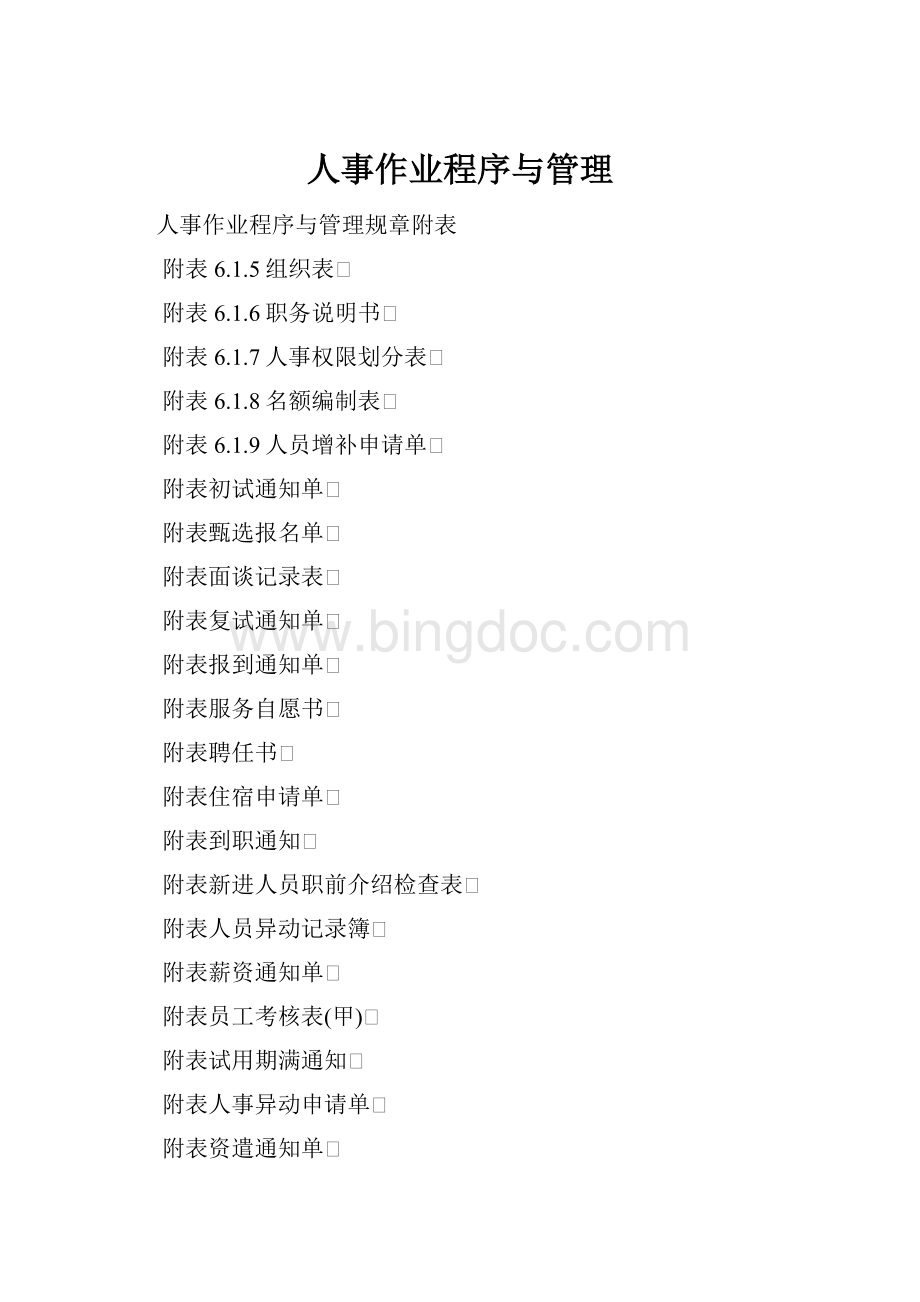 人事作业程序与管理Word格式文档下载.docx_第1页