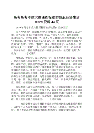 高考高考考试大纲课程标准实验版经济生活word资料44页Word文档下载推荐.docx