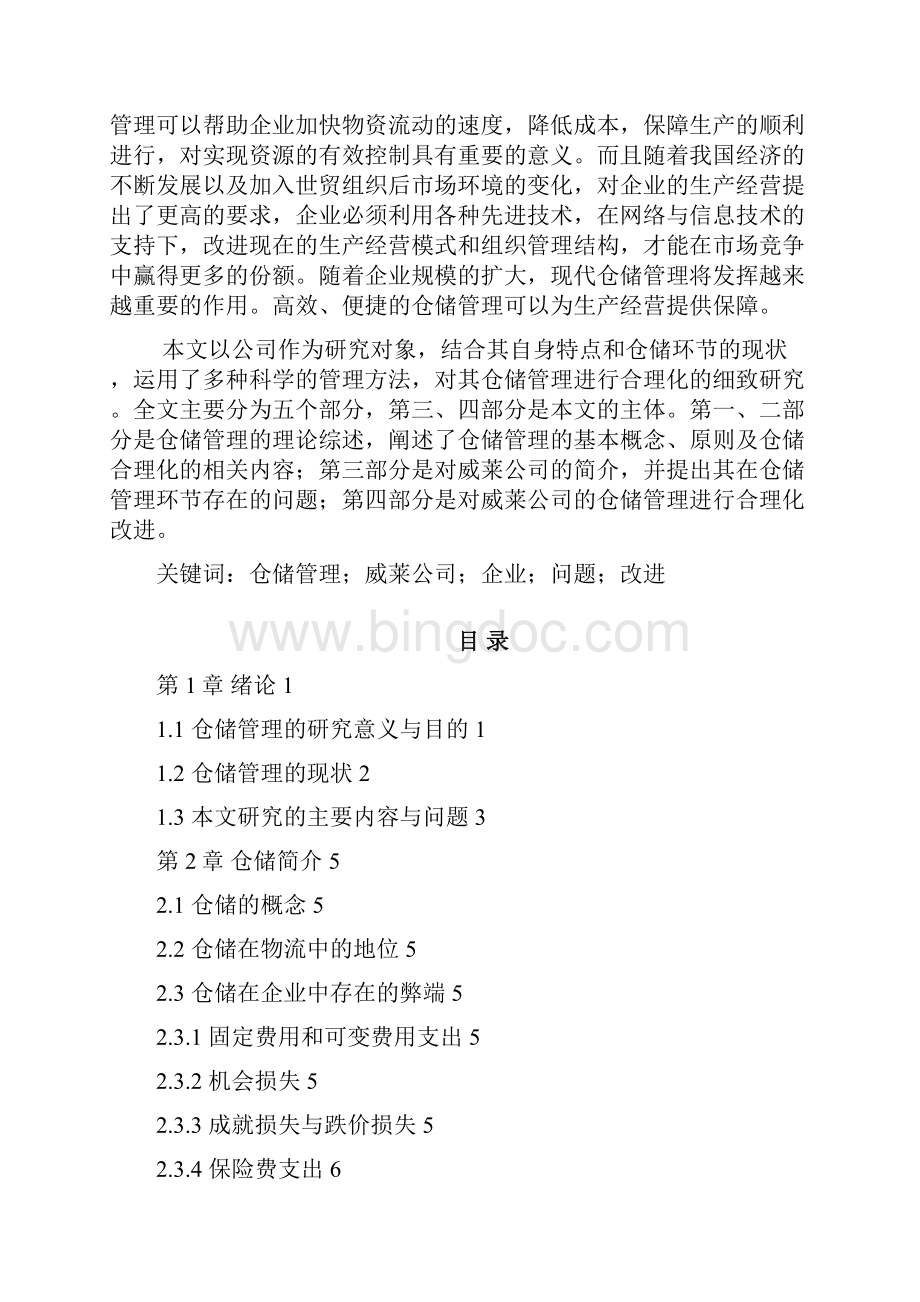 快消品行业的仓储问题分析Word下载.docx_第3页