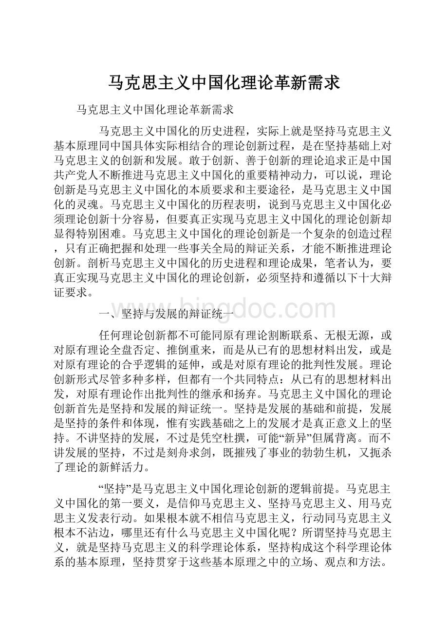马克思主义中国化理论革新需求Word格式.docx_第1页