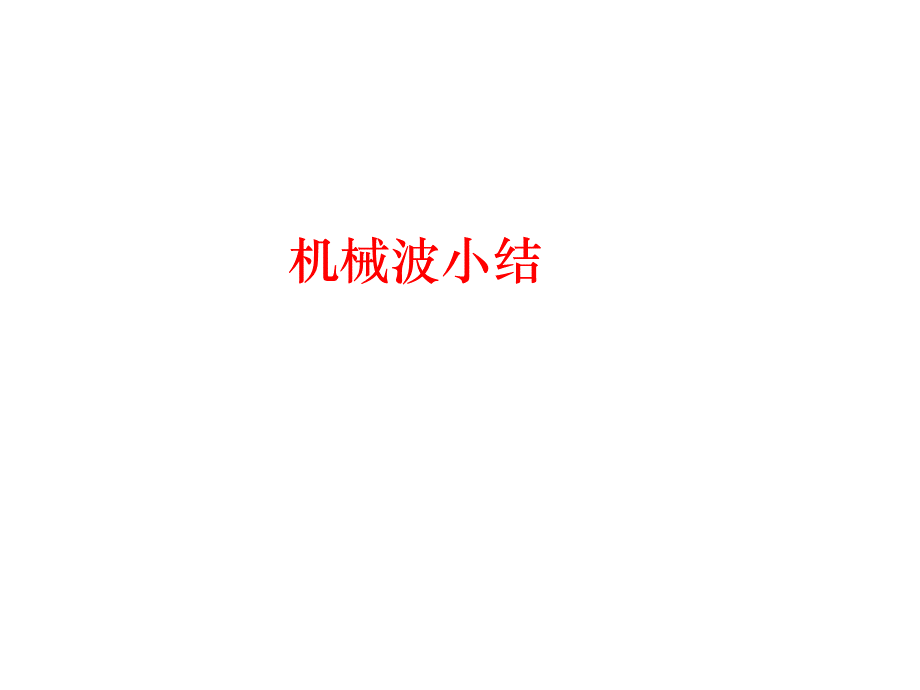 机械波小结.ppt_第1页